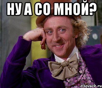 ну а со мной? , Мем мое лицо