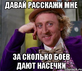 Давай расскажи мне за сколько боев дают насечки, Мем мое лицо