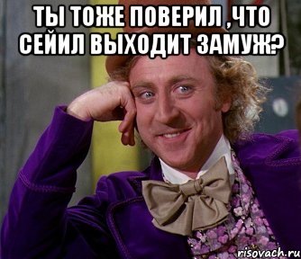 Ты тоже поверил ,что Сейил выходит замуж? , Мем мое лицо