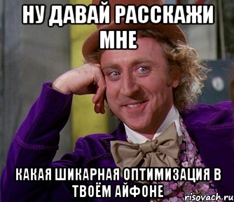 Ну давай расскажи мне Какая шикарная оптимизация в твоём айфоне, Мем мое лицо