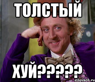 Толстый Хуй?????, Мем мое лицо