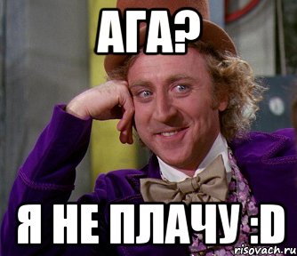 Ага? Я не плачу :D, Мем мое лицо