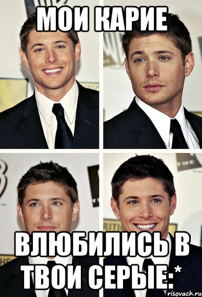 мои карие влюбились в твои серые:*
