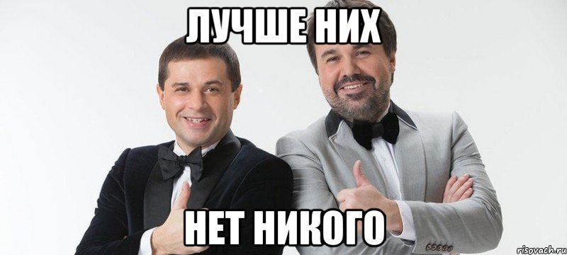 Лучше них Нет никого