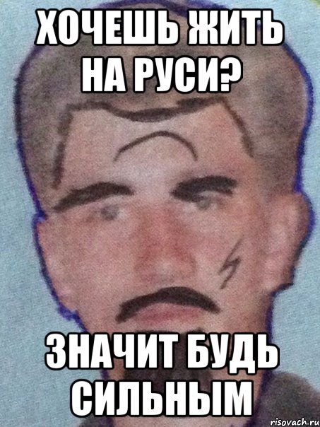 Хочешь жить на Руси? Значит Будь сильным