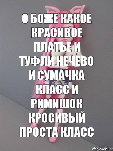 О БОЖЕ КАКОЕ КРАСИВОЕ ПЛАТЬЕ И ТУФЛИ НЕЧЕВО И СУМАЧКА КЛАСС И РИМИШОК КРОСИВЫЙ ПРОСТА КЛАСС, Комикс монстер хай новая ученица