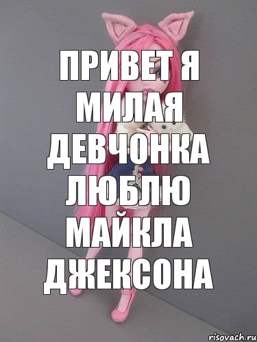 Привет я милая девчонка люблю майкла джексона, Комикс монстер хай новая ученица