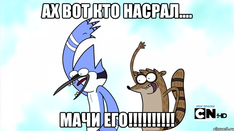 Ах вот кто насрал.... Мачи его!!!!!!!!!!