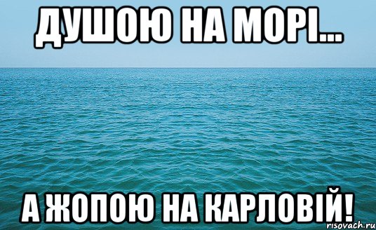 Душою на морі... А жопою на Карловій!, Мем Море