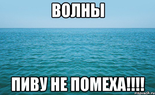 Волны пиву не помеха!!!!, Мем Море