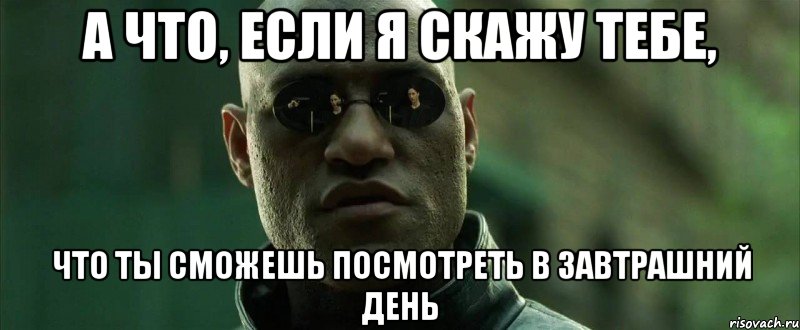 А что, если я скажу тебе, Что ты сможешь посмотреть в завтрашний день, Мем  морфеус