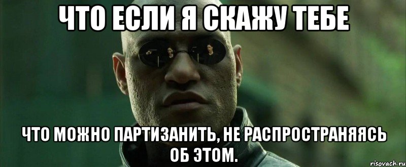 Что если я скажу тебе Что можно партизанить, не распространяясь об этом., Мем  морфеус