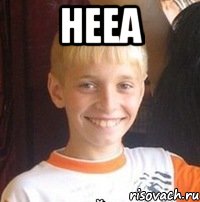 нееа 