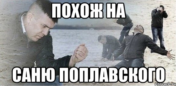 похож на саню поплавского