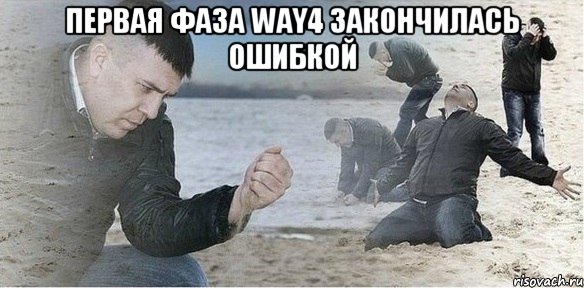 ПЕРВАЯ ФАЗА WAY4 ЗАКОНЧИЛАСЬ ОШИБКОЙ 