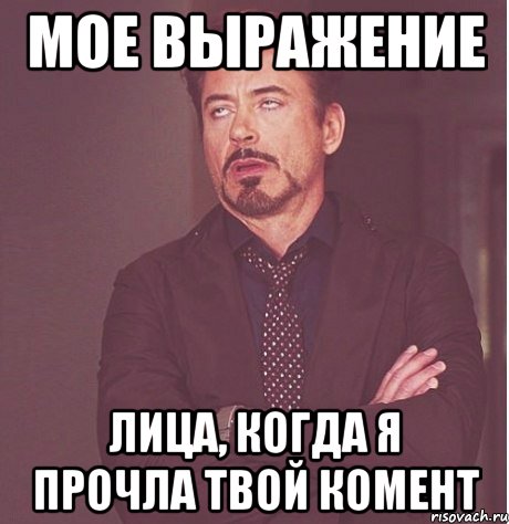 мое выражение лица, когда я прочла твой комент, Мем твое выражение лица