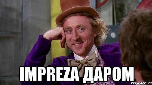  Impreza даром, Мем Ну давай расскажи (Вилли Вонка)