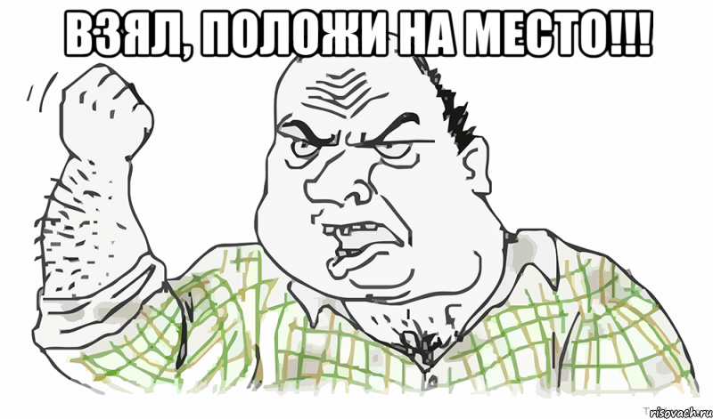 Взял, положи на место!!! , Мем Будь мужиком