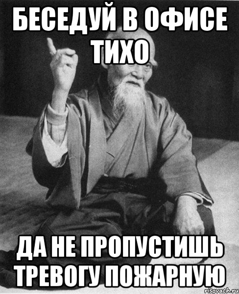 БЕСЕДУЙ В ОФИСЕ ТИХО ДА НЕ ПРОПУСТИШЬ ТРЕВОГУ ПОЖАРНУЮ, Мем Монах-мудрец (сэнсей)