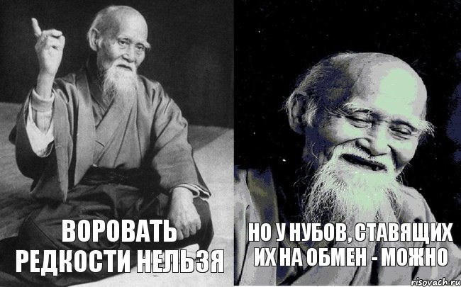 воровать редкости нельзя но у нубов, ставящих их на обмен - можно, Комикс Мудрец-монах (2 зоны)