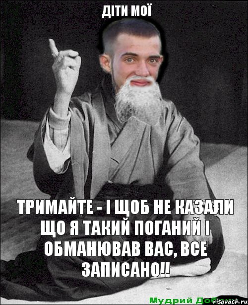 тримайте - і щоб не казали що я такий поганий і обманював вас, все записано!! Діти мої