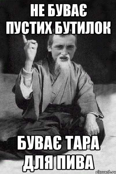 Не буває пустих бутилок буває тара для пива, Мем Мудрий паца