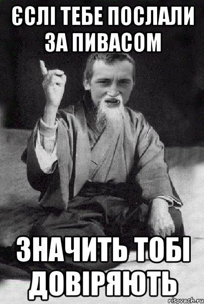 єслі тебе послали за пивасом значить тобі довіряють, Мем Мудрий паца