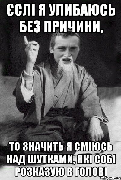 Єслі я улибаюсь без причини, то значить я сміюсь над шутками, які собі розказую в голові, Мем Мудрий паца