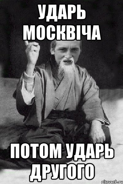 УДАРЬ МОСКВІЧА потом ударь другого, Мем Мудрий паца