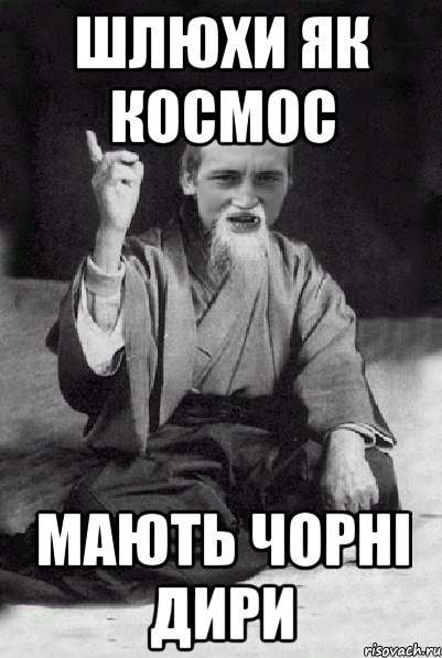 шлюхи як космос мають чорні дири, Мем Мудрий паца