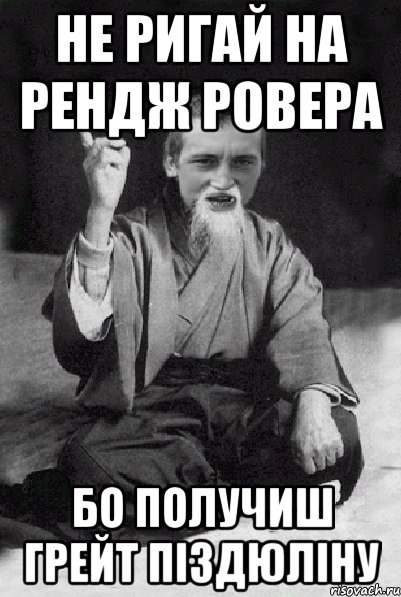 не ригай на рендж ровера бо получиш грейт піздюліну, Мем Мудрий паца