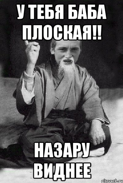 у тебя баба плоская!! Назару виднее, Мем Мудрий паца