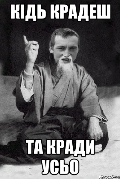 кідь крадеш та кради усьо, Мем Мудрий паца