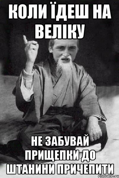 коли їдеш на веліку не забувай прищепки до штанини причепити, Мем Мудрий паца