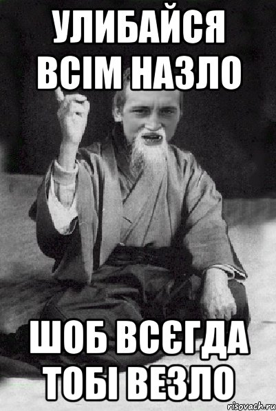 улибайся всім назло шоб всєгда тобі везло, Мем Мудрий паца