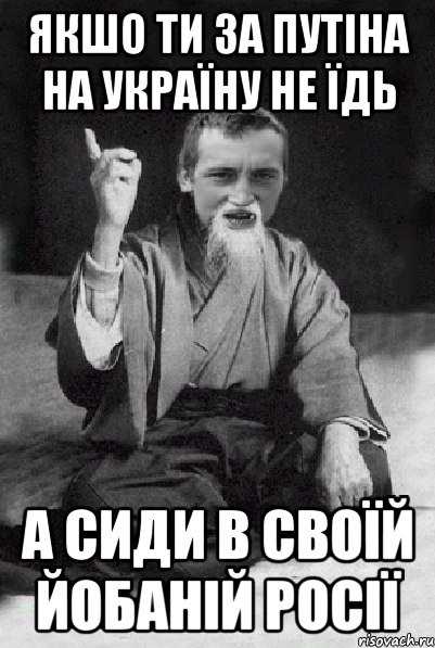 якшо ти за путіна на Україну не їдь а сиди в своїй йобаній росії, Мем Мудрий паца