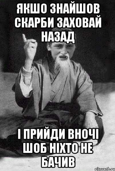 Якшо знайшов скарби заховай назад І прийди вночі шоб ніхто не бачив, Мем Мудрий паца