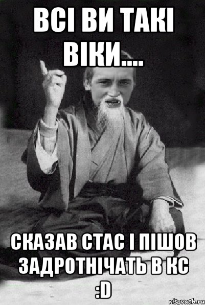 всі ви такі Віки.... сказав Стас і пішов задротнічать в кс :D, Мем Мудрий паца