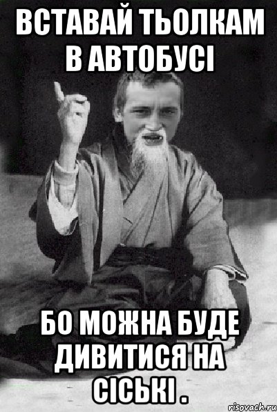 Вставай тьолкам в автобусі Бо можна буде дивитися на сіські ., Мем Мудрий паца