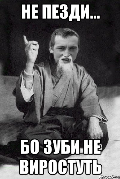 Не пезди... бо зуби не виростуть, Мем Мудрий паца