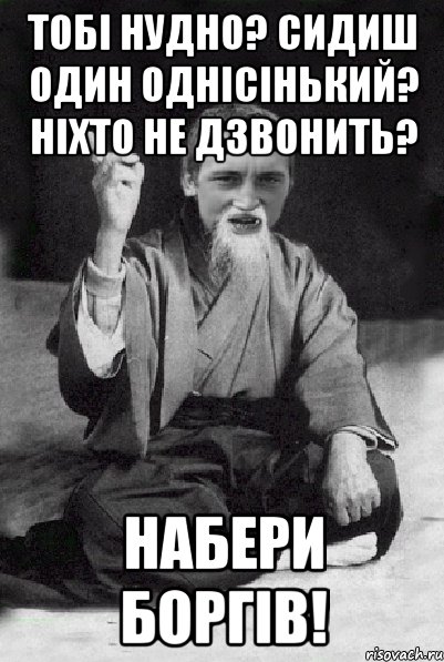 Тобі нудно? Сидиш один однісінький? Ніхто не дзвонить? Набери боргів!, Мем Мудрий паца