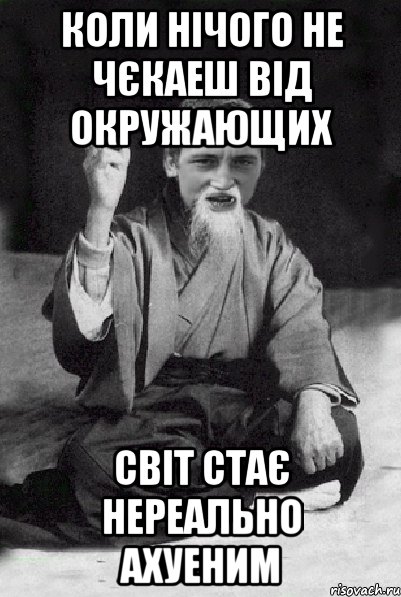 Коли нічого не чєкаеш від окружающих світ стає нереально ахуеним, Мем Мудрий паца