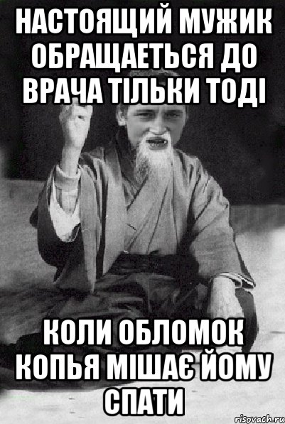 настоящий мужик обращаеться до врача тільки тоді коли обломок копья мішає йому спати, Мем Мудрий паца