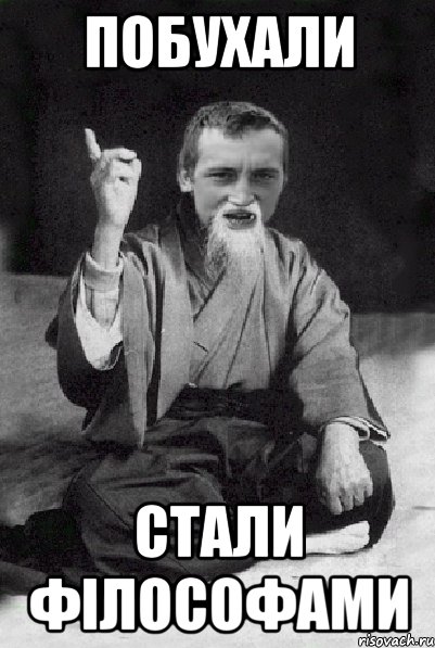 Побухали стали філософами, Мем Мудрий паца