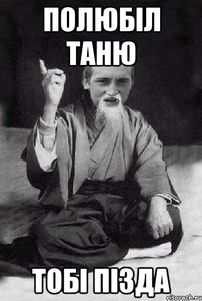 Полюбіл Таню Тобі пізда, Мем Мудрий паца