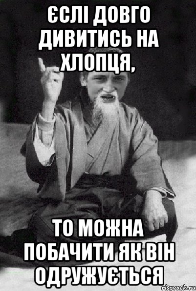 Єслі довго дивитись на хлопця, то можна побачити як він одружується, Мем Мудрий паца