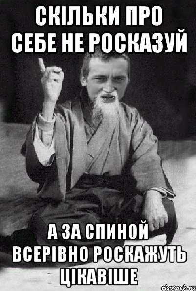 скільки про себе не росказуй а за спиной всерівно роскажуть цікавіше, Мем Мудрий паца