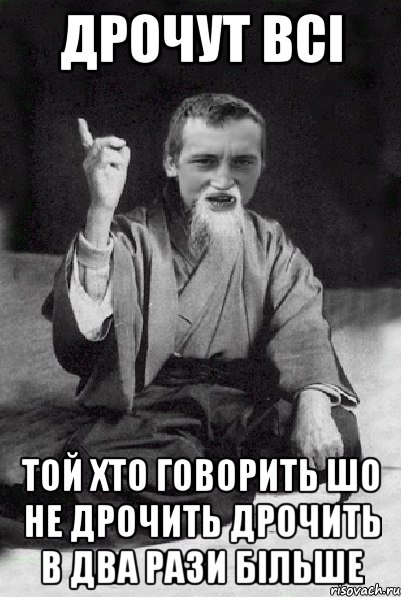 дрочут всі той хто говорить шо не дрочить дрочить в два рази більше, Мем Мудрий паца