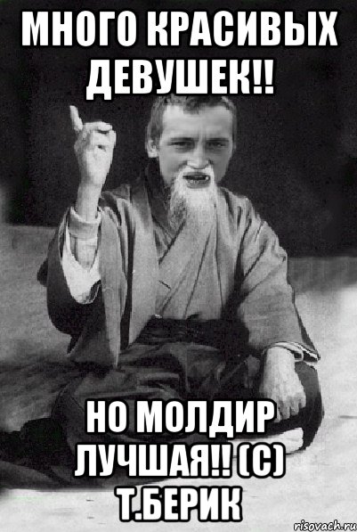 Много красивых девушек!! Но Молдир лучшая!! (с) Т.Берик, Мем Мудрий паца