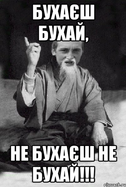 бухаєш бухай, не бухаєш не бухай!!!, Мем Мудрий паца